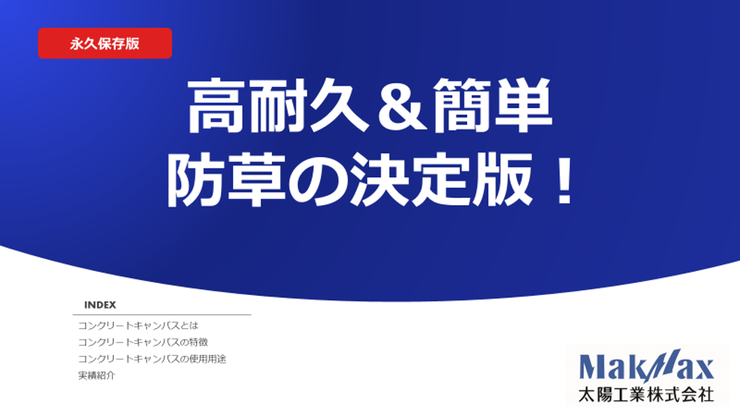 コンクリートキャンバス　防草対策事例集